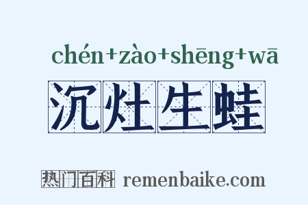 沉灶生蛙是什么意思的图片